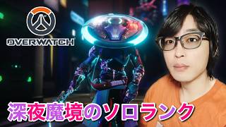 サポートマスター返り咲き #オーバーウォッチ #Overwatch #OW