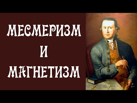 Месмеризм и Магнетизм Франца Антона Месмера