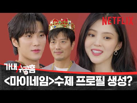 [ENG SUB] 한소희, 박희순, 안보현이 포스터를 만들면? 넷플수공홈 | 마이 네임 MY NAME | 넷플릭스