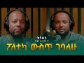 በረከት በላይነህ ፖለቲካ ውስጥ ገባለሁ Bereket Belayneh