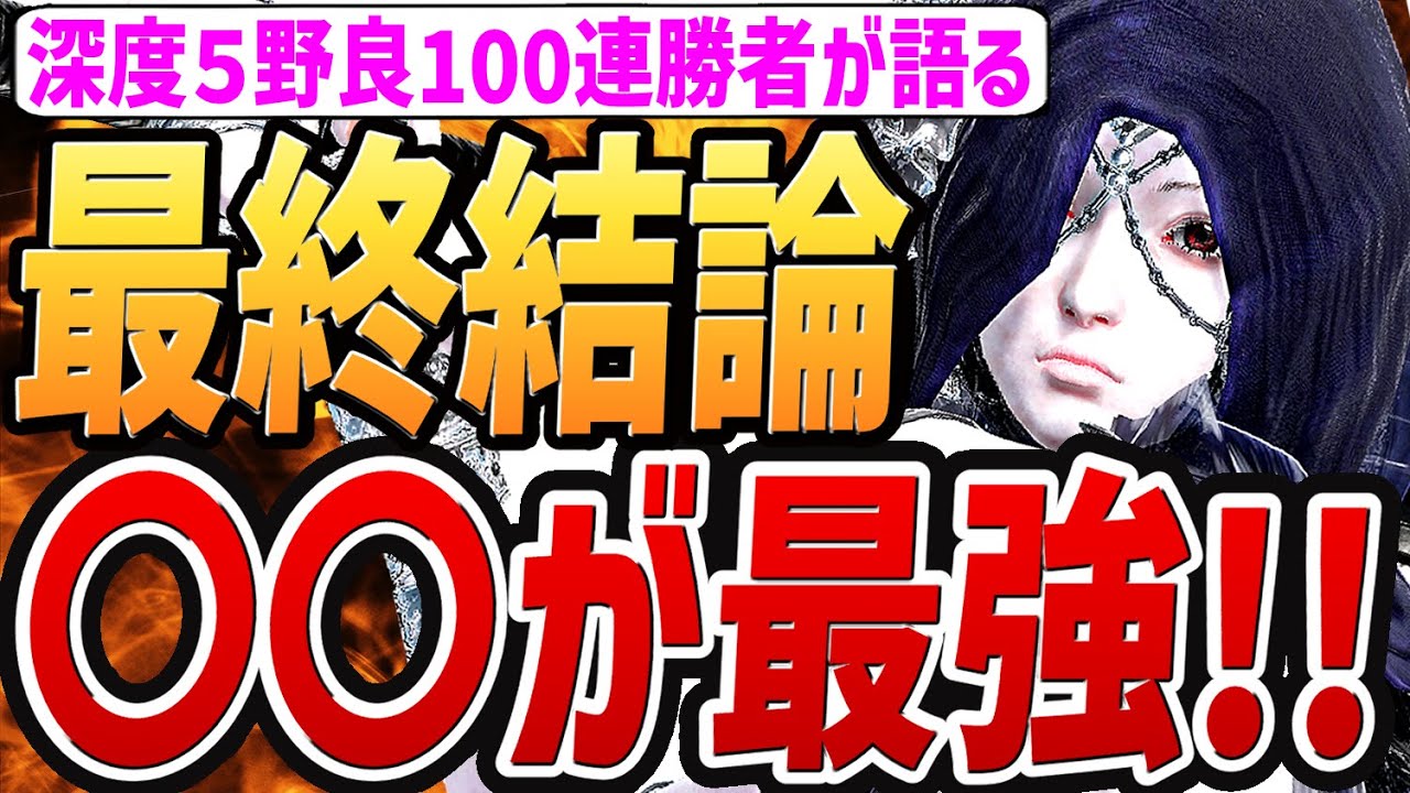 【ナイトレイン DLC】最終結論！！このゲームで最強のビルドは○○です！！【解説・考察】【エルデンリング ナイトレイン DLC】