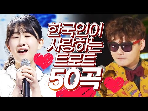 한국인이 사랑하는 트로트 50곡 모음 #전유진 #박서진