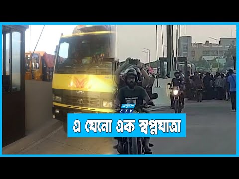 অপেক্ষা শেষ, পদ্মাসেতুতে চলছে গাড়ি
