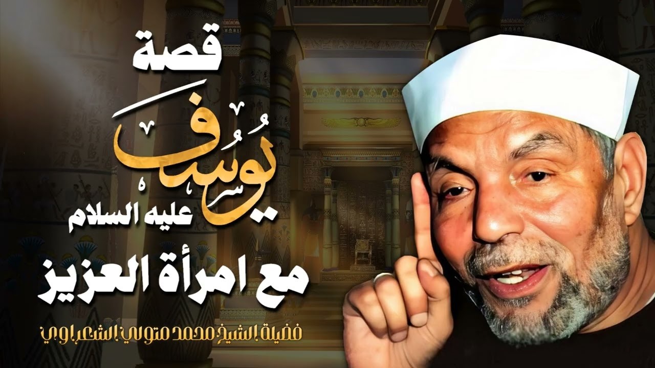 ( وَرَٰوَدَتْهُ ٱلَّتِى هُوَ فِى بَيْتِهَا ) قصة يوسف عليه السلام مع امرأة ال?