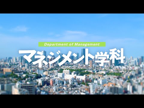 観光デザイン学科 【学科紹介PV】 マネジメント学科 ｜ 跡見学園女子大学