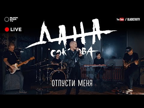 Дана Соколова - Отпусти меня (Live)