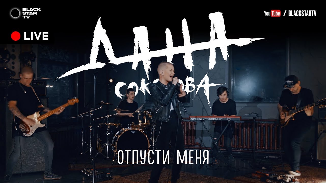 Дана Соколова — Отпусти меня (Live)