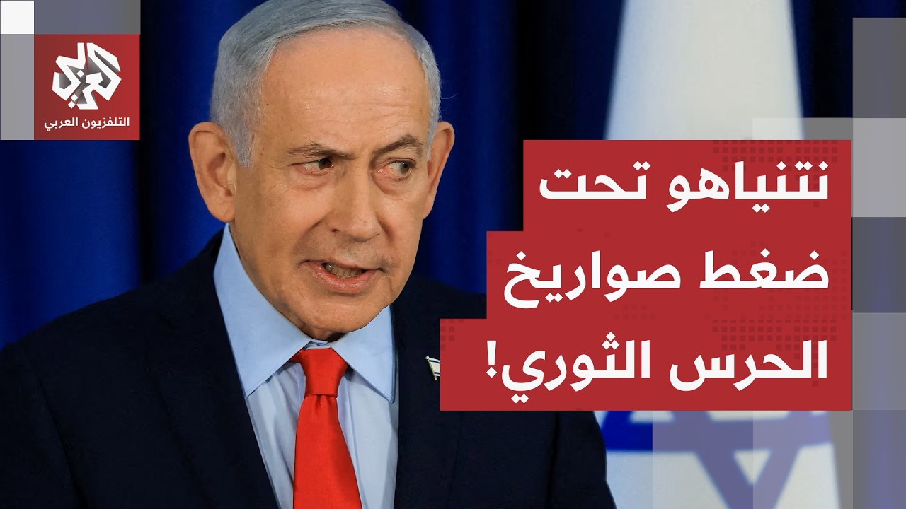 نتنياهو يفرض معادلة التفاوض تحت النار، إيران تهدد بضرب إسرائيل وترمب يتدخل ب