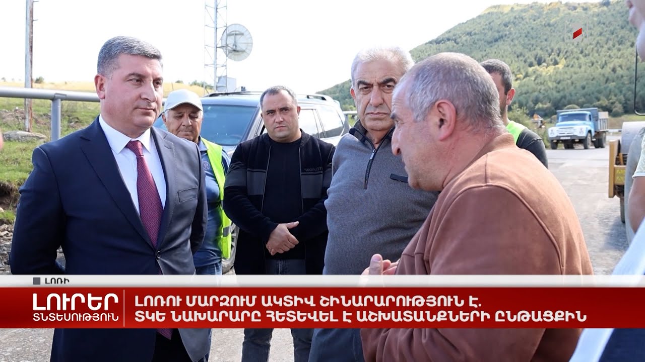 Լոռու մարզում ակտիվ շինարարություն է. ՏԿԵ նախարարը հետևել է աշխատանքների ընթացքին