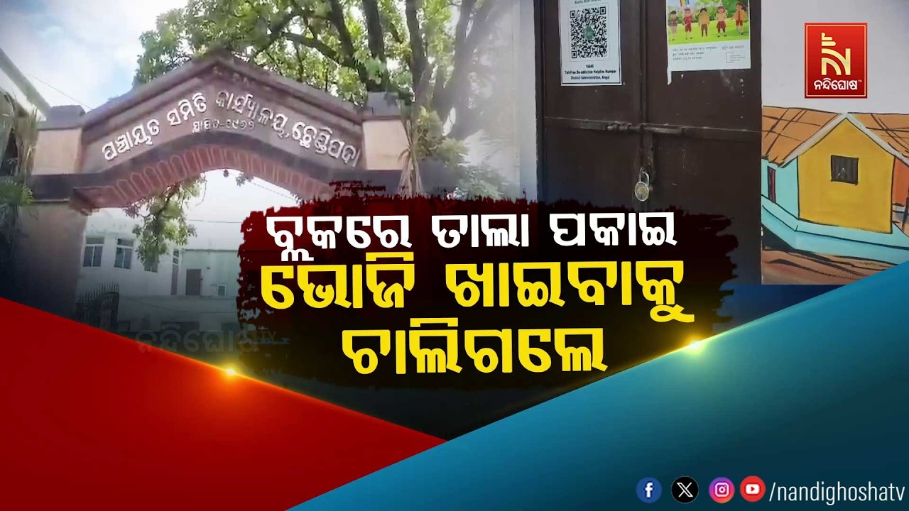 🔴Live | ବ୍ଲକରେ ତାଲା ପକାଇ ଭୋଜି ଖାଇବାକୁ ଚାଲିଗଲେ