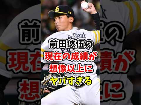 【流石】ホークス前田悠伍の現在の成績がヤバすぎる!!【なんJ反応】【プロ野球反応集】