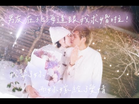 ✨日本北海道求婚完整版 下雪求婚浪漫爆表！-『未來不管發生什麼事，失落難過的時後，都有我把妳給捧著』