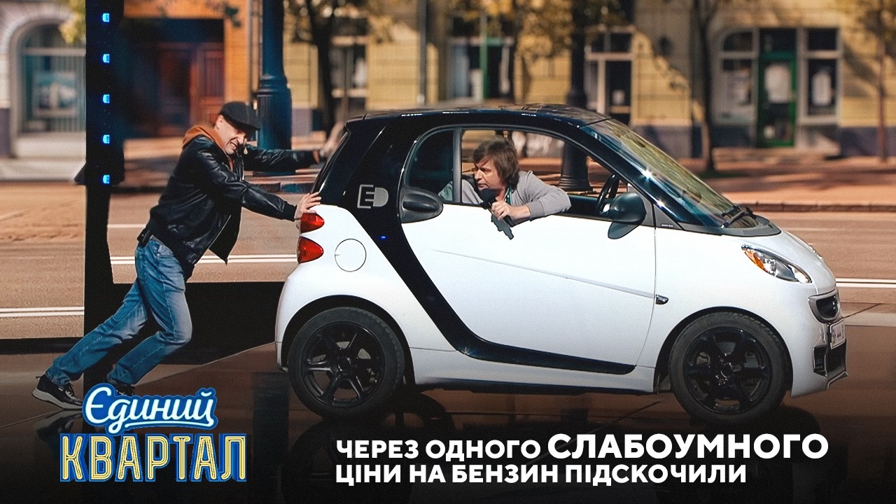 Через одного СЛАБОУМНОГО ціни на бензин підскочили | Єдиний Квартал 2026