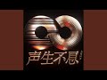 飞女正传 (Live)