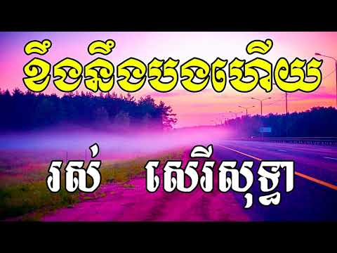 Khoeng Noeng Bong Hery, ខឹងនឹងបងហើយ, Khmer Old Song, Ros Sereysothea Song