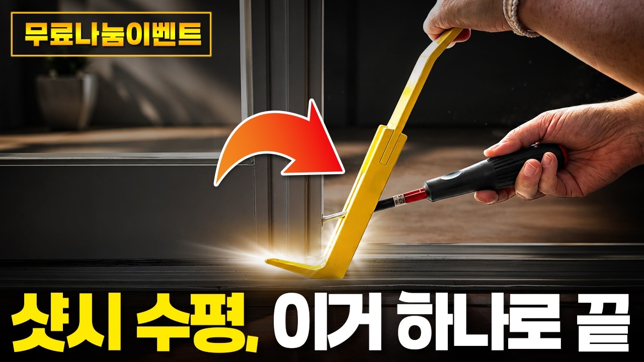 ★무료나눔 이벤트★ "딱 한번만 써도 이득입니다…!" 이제 나도 샷시 수평 전문가?! [주안공구 EP.239👩🏻