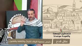 انتماء 2020: عقل قدح – رئيس جمعية الزرقاء للتراث والثقافة والفنون