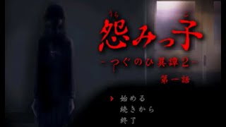 【怨みっ子-つぐのひ異譚2-】 つぐのひシリーズ完全制覇！【実況】 part1