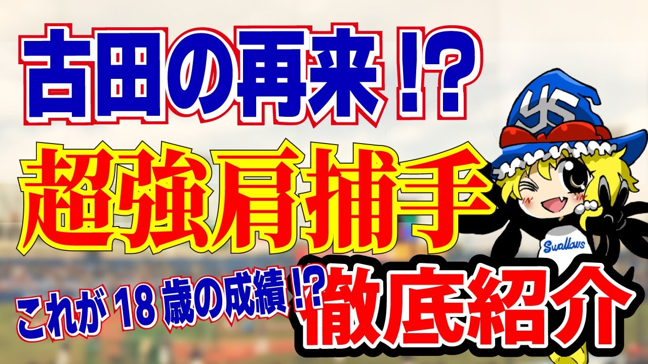 古田の再来なるか！？トッププロスペクト捕手を深堀り！