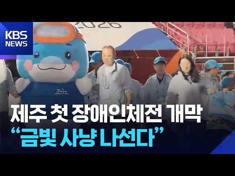 제주 첫 장애인체전 개막…“금빛 사냥 나선다” / KBS 2026.09.11.