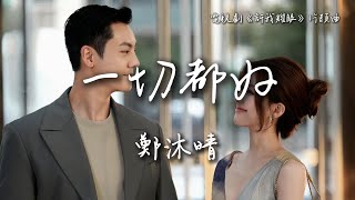 [心得] 許我耀眼全劇心得-重新詮釋追妻火葬場