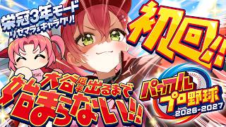 さくらみこ - 【パワプロ2026】栄冠ナイン3年モードで新・桜咲高校はじめるぞおおおおおおおおおおおおお！！！【ホロライブ/さくらみこ】