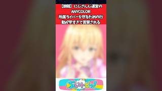 【朗報】にじさんじ運営のANYCOLOR、所属ライバーを守るための行動が早すぎて賞賛される #にじさんじ #vtuber #youtuber