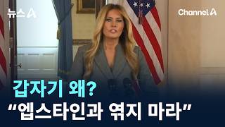 갑자기 왜?…멜라니아 “엡스타인과 엮지 마라” / 채널A / 뉴스A