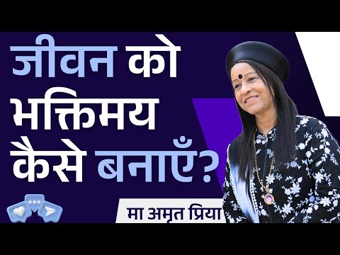 जीवन को भक्तिमय कैसे बनाएँ?