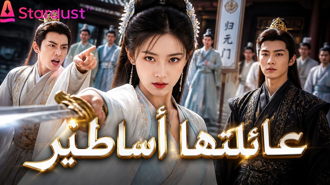 【سلسل صيني】العربية： مزّق خطوبته وأهانها أمام الناس، لكن زعيم الطائفة وقف إلى جانبها فورًا!