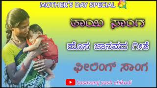 malu Nipanal mothers day special song  new janapad