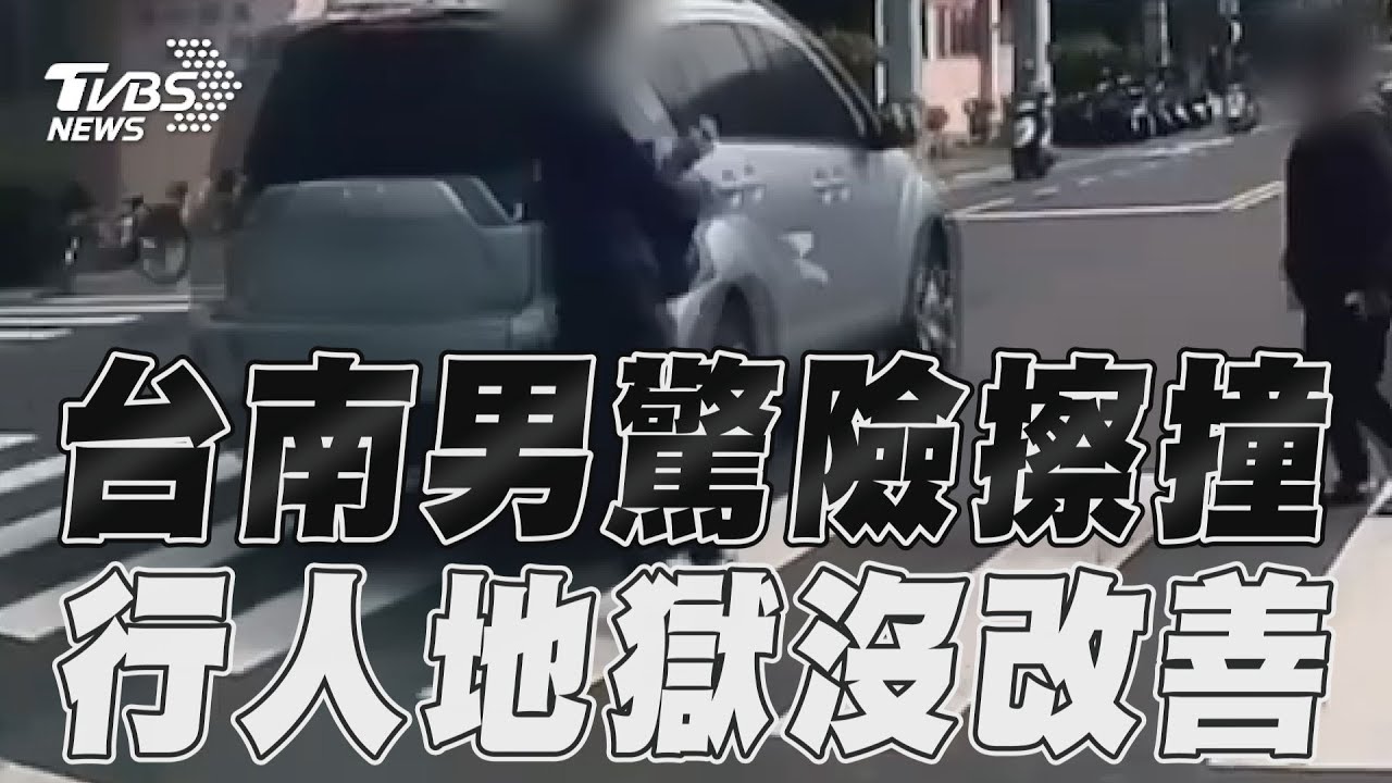影音／台南行人過斑馬線遭撞　無號誌路口「行人地獄」駕駛急煞