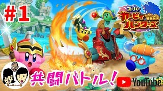 あいことばはスーパーカービィハンターズ【ニンテンドースイッチ】親子で共闘バトル#1
