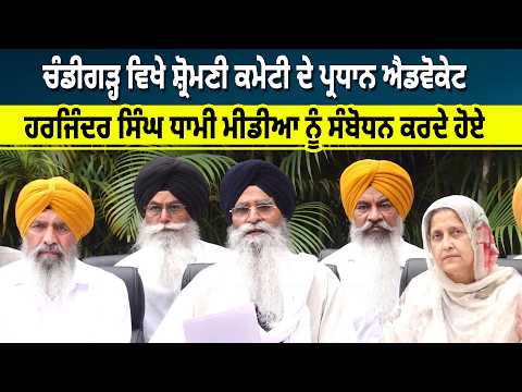 Chandigarh ਵਿਖੇ Shiromani Committee ਦੇ ਪ੍ਰਧਾਨ Advocate Harjinder Singh Dhami ਮੀਡੀਆ ਨੂੰ ਸੰਬੋਧਨ ਕਰਦੇ