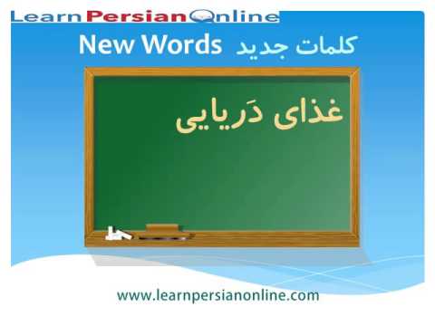 Learn to Speak Persian / Farsi Fast: for Beginners: Lesson 14: New Persian Words