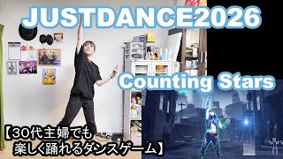 【実写実況/ほぼ初見プレイ ジャストダンス2026エディション no.10】30代主婦でも楽しく踊れる「Counting Stars」