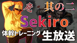 【体幹】隻狼の生放送 #2 -- 打倒鬼形部 --