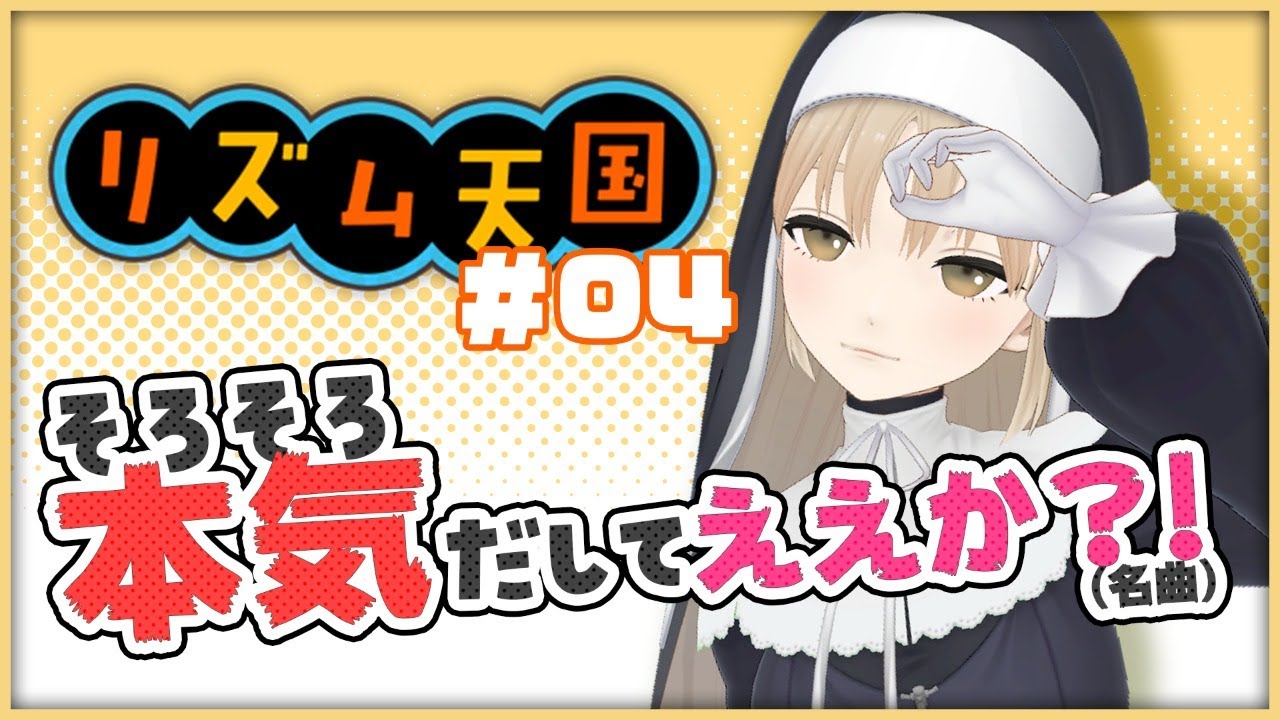 【リズム天国】テンションが上がりすぎているシスターの実況。【にじさんじ/シスター・クレア】
