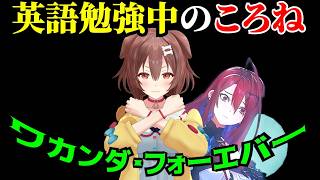 英語勉強中のころね【戌神ころね/エリザベス・ローズ・ブラッドフレイム/Elizabeth Rose Bloodflame/ホロライブ切り抜き】