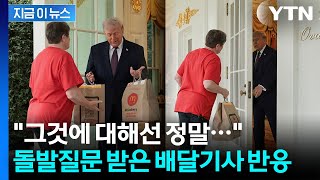 '맥날 버거세트' 배달 받던 와중...트럼프, 기자 향해 날린 '즉석 질문' [지금이뉴스]  / YTN