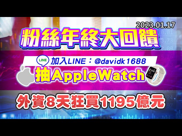 20230117《股市最錢線》#高閔漳 粉絲年終大回饋，加入LINE：@davidk1688，抽Apple Watch””外資8天狂買1195億元
