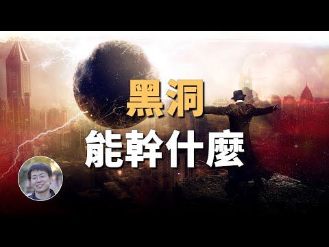 給你個黑洞，你打算怎麼用它？| 科學漫談 | Linvo說宇宙