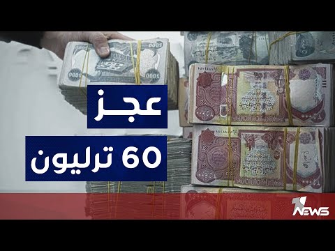 شاهد بالفيديو.. وزير التخطيط: موازنة عام ٢٠٢٣ أقرت بما يقارب ٢٠٠ ترليون دينار وبعجز ٦٠ ترليون