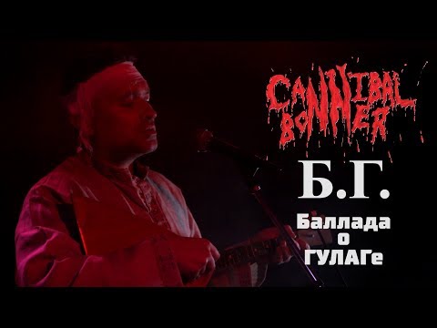 ВИА Cannibal Bonner - БГ (баллада о ГУЛАГе)