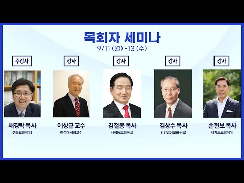 [한국다음세대훈련원] 한다련 목회자 세미나 9/11~13
