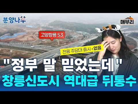 그래도 입지는 좋습니다 [고양창릉 S3·S4] | 분양나우(牛)