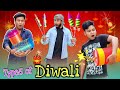 কাকুর পাছাই ভটকা Diwali Special Funny Video Diwali Comedy Video Rajbansh