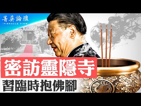 習近平登大位有由來：習仲勛保護六祖真身，從此習家飛黃騰達；陷末日危局，身邊無人可信，習近平靈隱寺臨時抱佛腳；人民日報高級黑，亡國詩諷習？【 #菁英論壇 】#新唐人電視台 9/27/2023