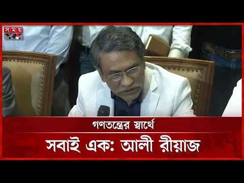 বিএনপি দীর্ঘ দিন ধরে রাষ্ট্র সংস্কারের তাগিদ দিয়ে আসছে, বললেন আলী রীয়াজ | Ali Riaz | Somoy TV