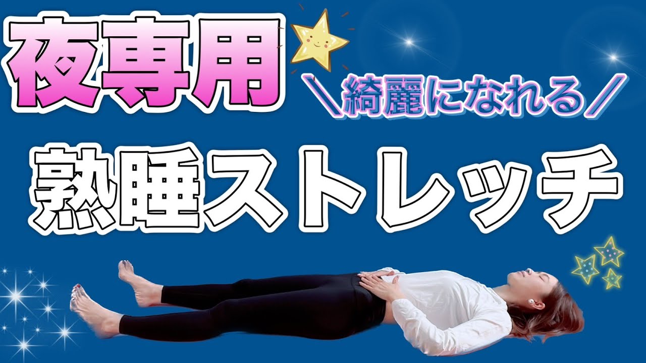 【夜専用】就寝前のストレッチで驚くほどグッスリ眠れる！